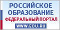 Российское образование. Федеральный портал